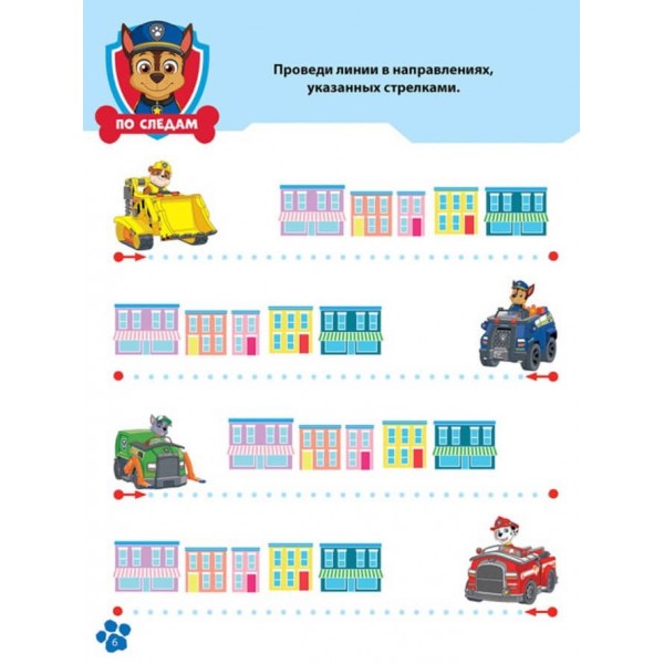 Щенячий Патруль. Школа Щенячого Патруля. Робочі зошити. Школа патруля. 3+ (російською мовою)