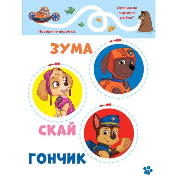 Щенячий Патруль. Школа Щенячого Патруля. Робочі зошити. Школа патруля. 3+ (російською мовою)