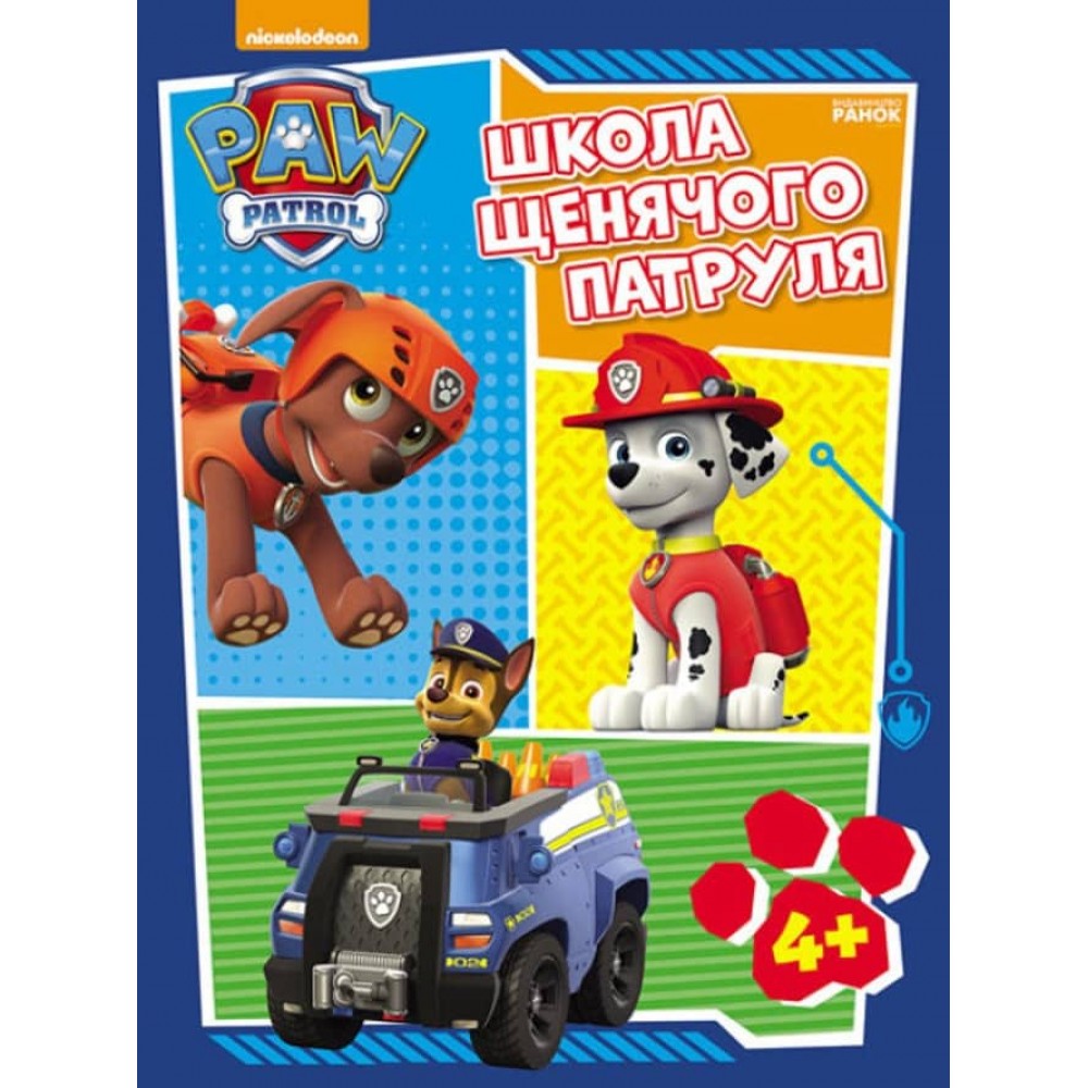 Щенячий Патруль. Школа Щенячого Патруля. Робочі зошити. Школа патруля. 4+ (українською мовою)