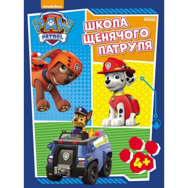Щенячий Патруль. Школа Щенячого Патруля. Робочі зошити. Школа патруля. 4+ (українською мовою)