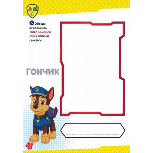 Щенячий Патруль. Школа Щенячого Патруля. Робочі зошити. Школа патруля. 4+ (українською мовою)