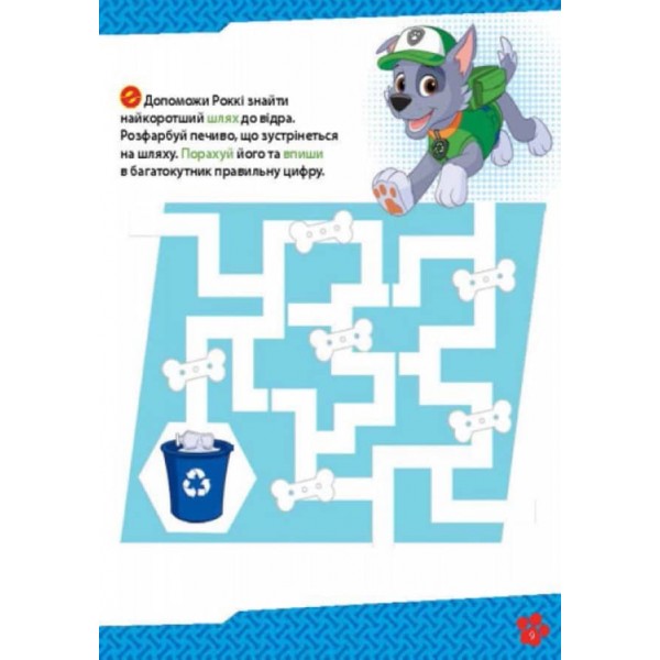 Щенячий Патруль. Школа Щенячого Патруля. Робочі зошити. Школа патруля. 4+ (українською мовою)
