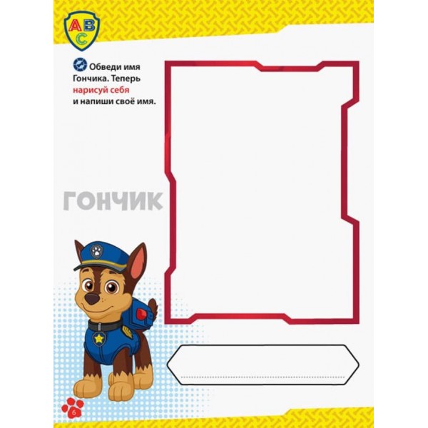 Щенячий Патруль. Школа Щенячого Патруля. Робочі зошити. Школа патруля. 4+ (російською мовою)