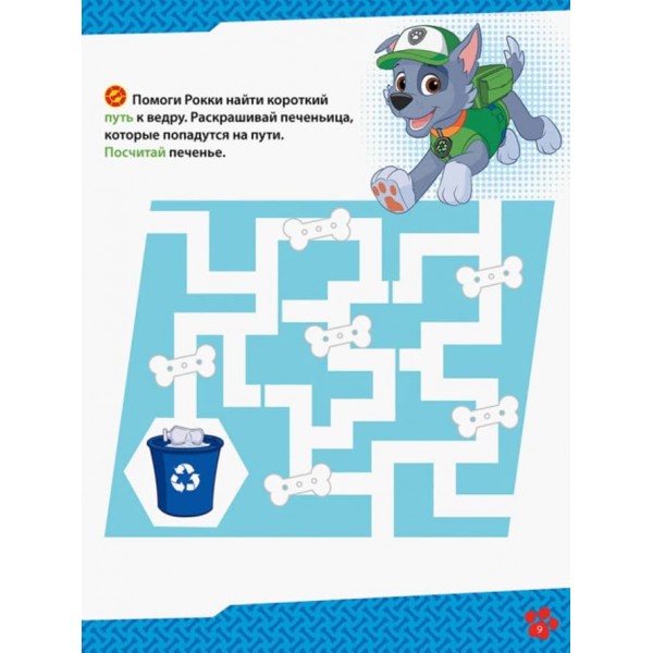 Щенячий Патруль. Школа Щенячого Патруля. Робочі зошити. Школа патруля. 4+ (російською мовою)