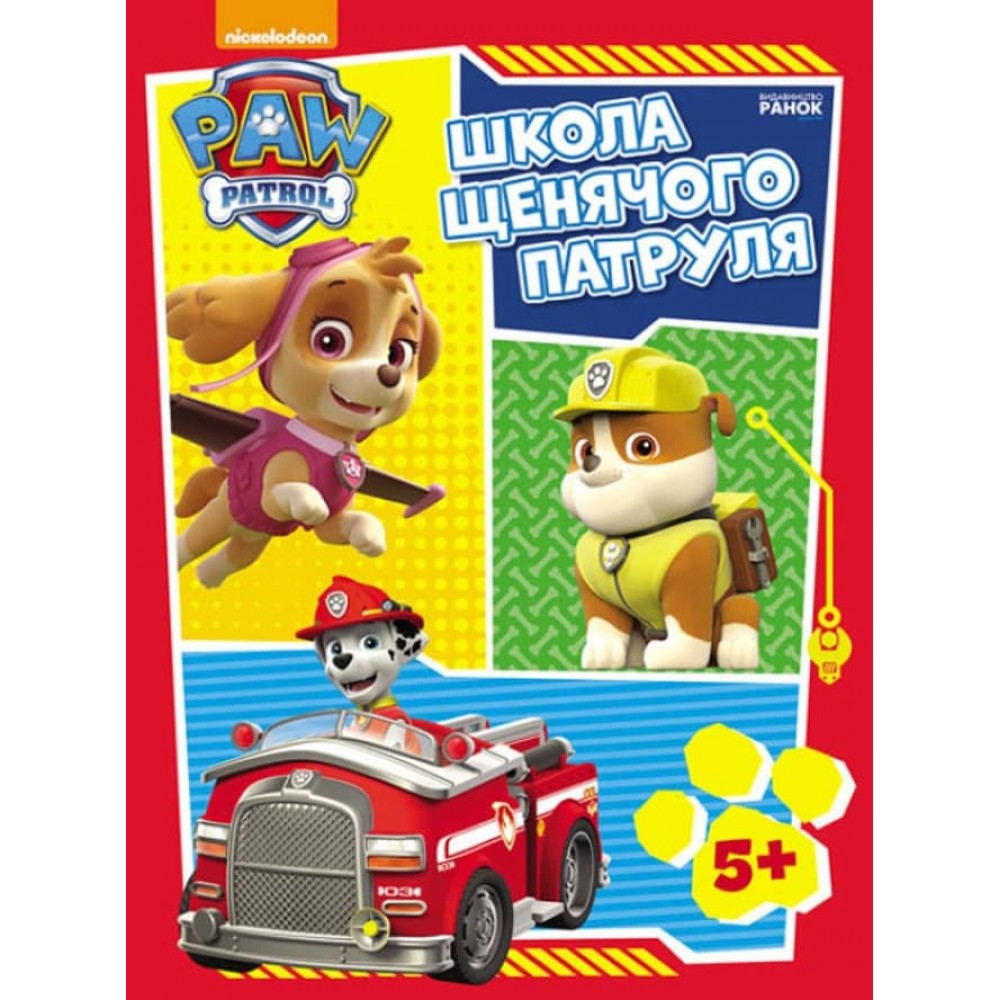 Щенячий Патруль. Школа Щенячого Патруля. Робочі зошити. Школа патруля. 5+ (українською мовою)