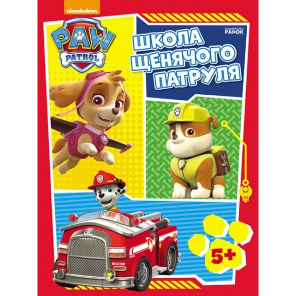 Щенячий Патруль. Школа Щенячого Патруля. Робочі зошити. Школа патруля. 5+ (українською мовою)