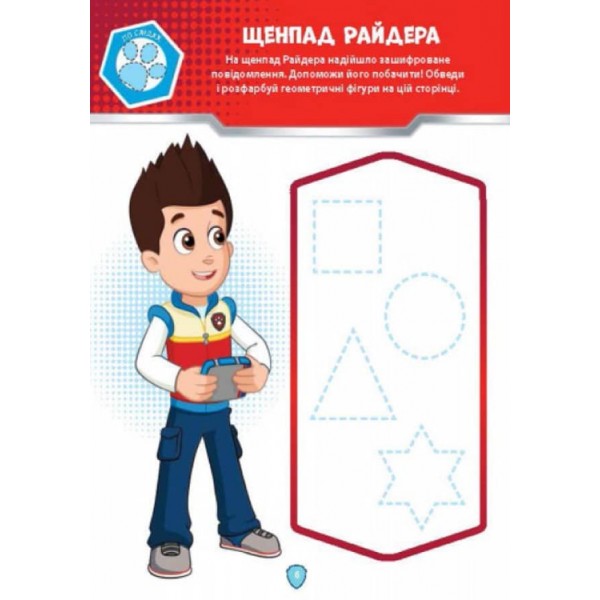 Щенячий Патруль. Школа Щенячого Патруля. Робочі зошити. Школа патруля. 5+ (українською мовою)