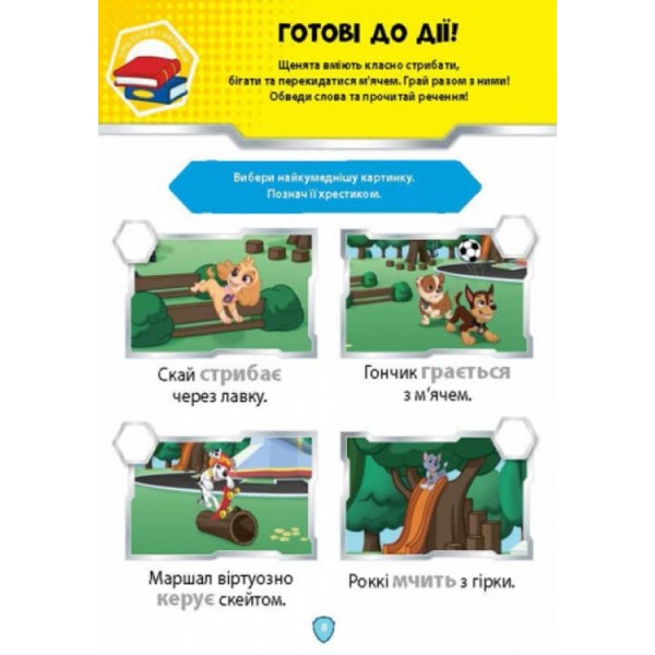 Щенячий Патруль. Школа Щенячого Патруля. Робочі зошити. Школа патруля. 5+ (українською мовою)