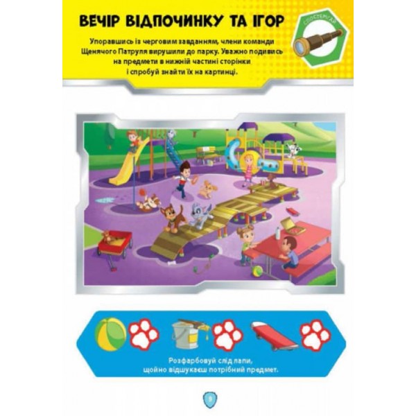 Щенячий Патруль. Школа Щенячого Патруля. Робочі зошити. Школа патруля. 5+ (українською мовою)