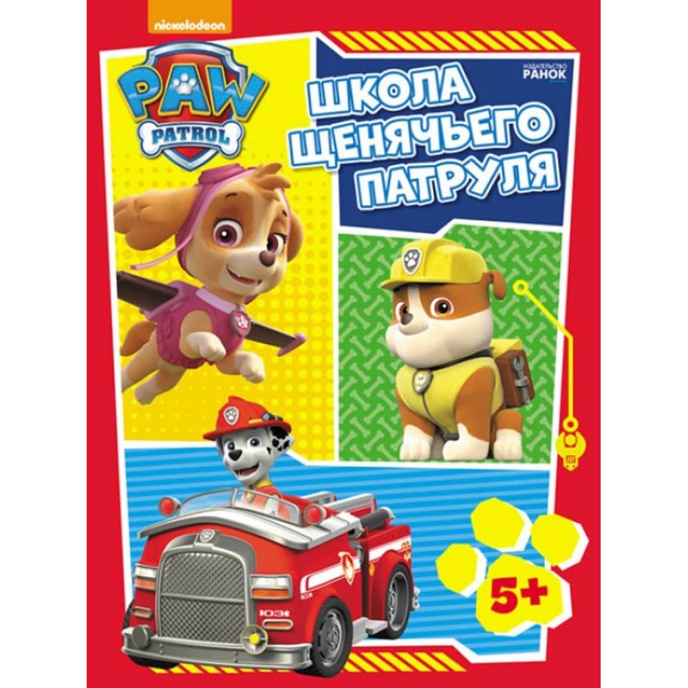 Щенячий Патруль. Школа Щенячого Патруля. Робочі зошити. Школа патруля. 5+ (російською мовою)