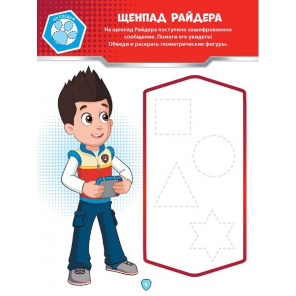 Щенячий Патруль. Школа Щенячого Патруля. Робочі зошити. Школа патруля. 5+ (російською мовою)