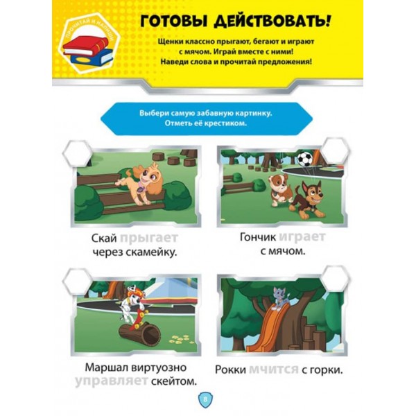 Щенячий Патруль. Школа Щенячого Патруля. Робочі зошити. Школа патруля. 5+ (російською мовою)