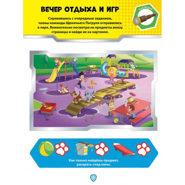 Щенячий Патруль. Школа Щенячого Патруля. Робочі зошити. Школа патруля. 5+ (російською мовою)
