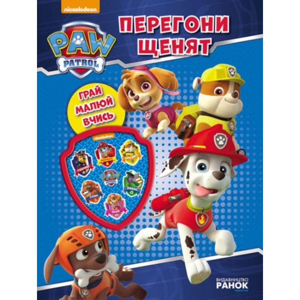 Щенячий патруль. Перегони щенят. Книжка творчого малювання (українською мовою)