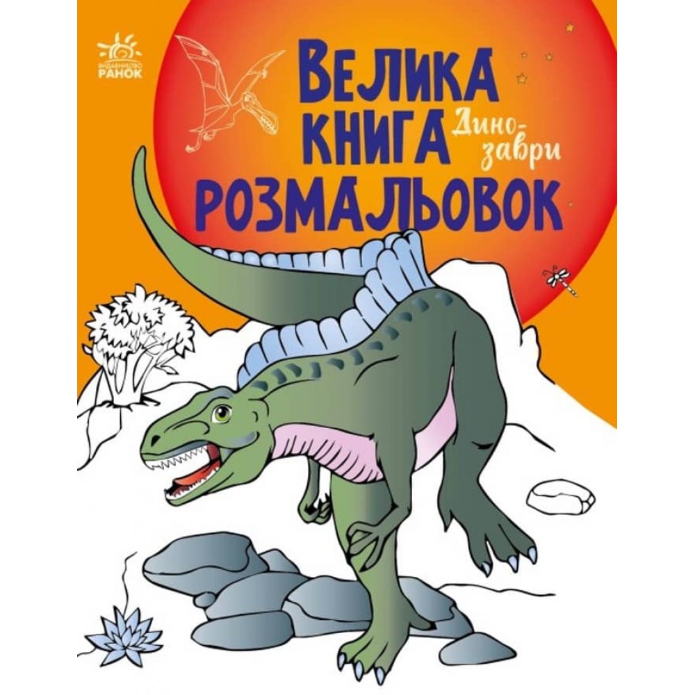 Велика книга розмальовок. Динозаври (українською мовою)