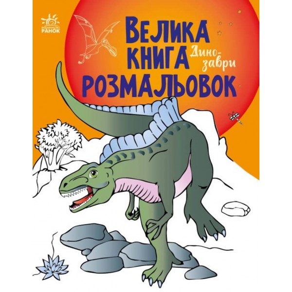 Велика книга розмальовок. Динозаври (українською мовою)