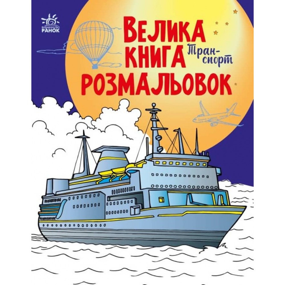 Велика книга розмальовок. Транспорт (українською мовою)