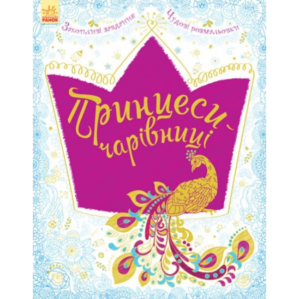 Велика книга для творчості. Принцеси-чарівниці (українською мовою)
