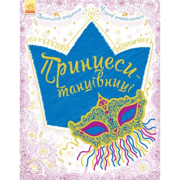 Велика книга для творчості. Принцеси-танцівниці (українською мовою)