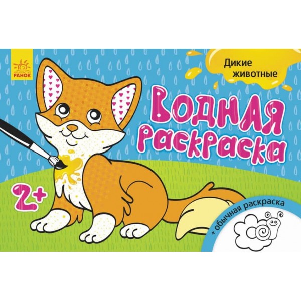 Водна розмальовка. Дикі тварини (російською мовою)