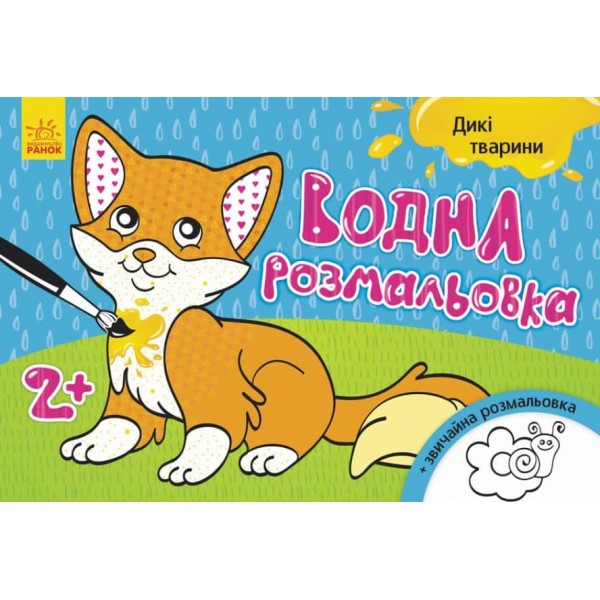 Водна розмальовка. Дикі тварини (українською мовою)