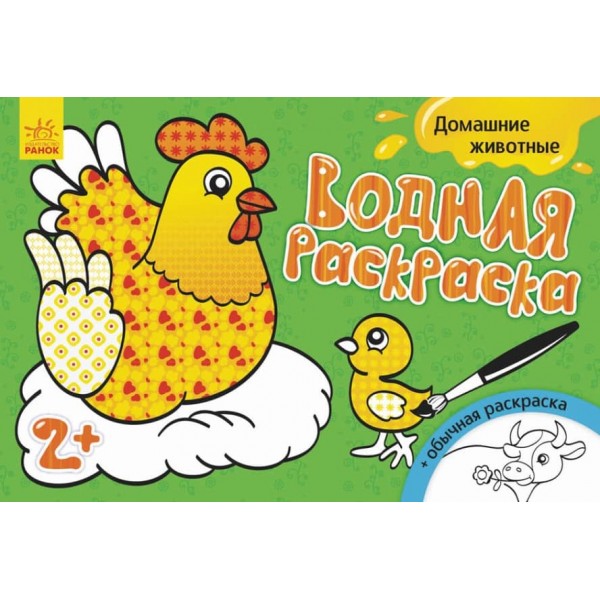 Водна розмальовка. Свійські тварини (російською мовою)