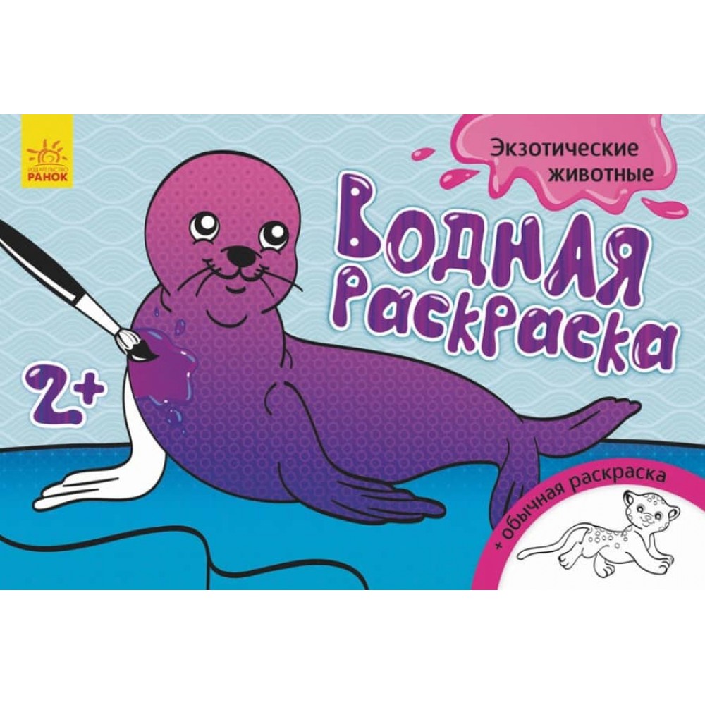 Водна розмальовка. Екзотичні тварини (російською мовою)