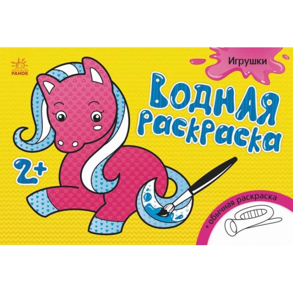 Водна розмальовка. Іграшки (російською мовою)