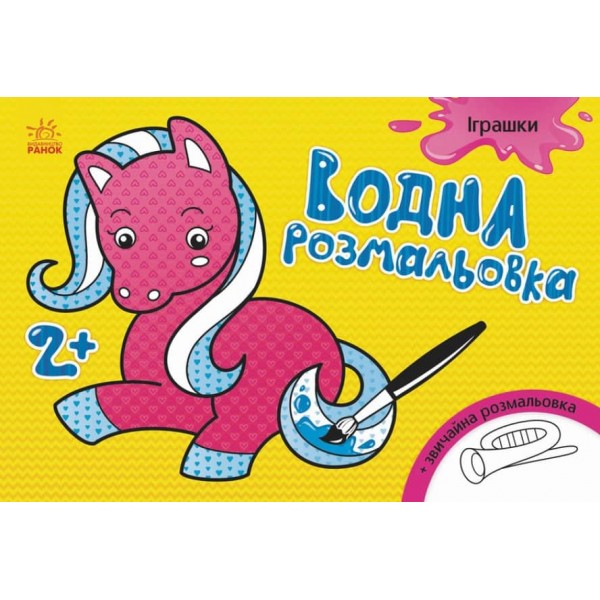 Водна розмальовка. Іграшки (українською мовою)