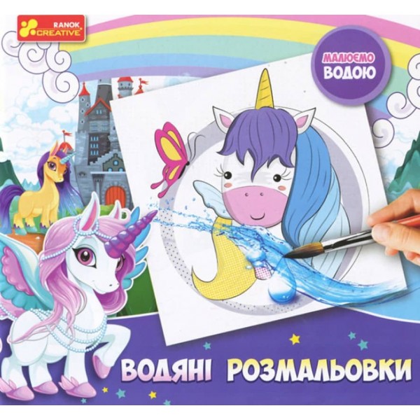 Водяні розмальовки. Єдиноріг (українською мовою)