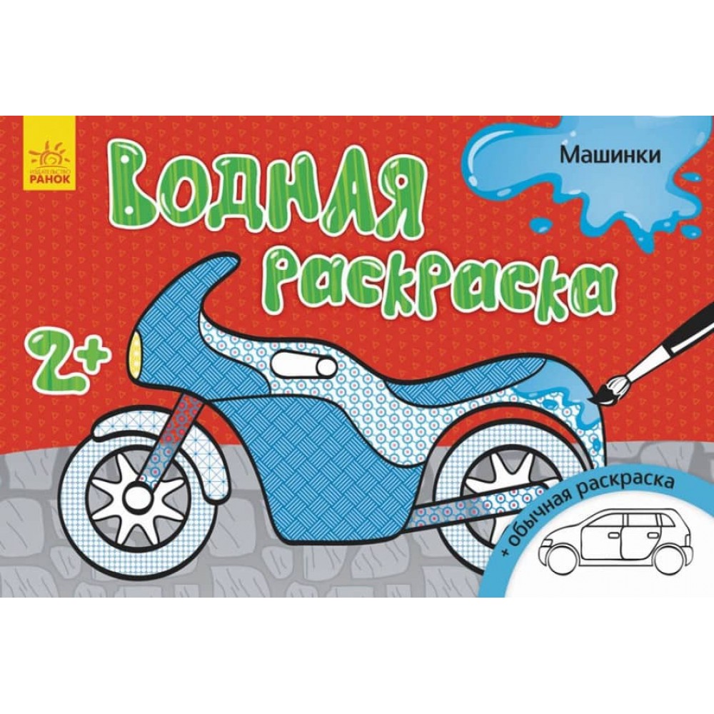 Водна розмальовка. Машинки (російською мовою)