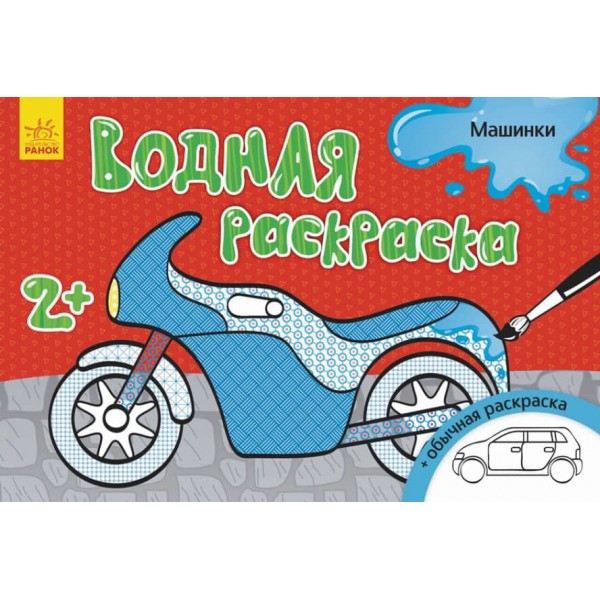 Водна розмальовка. Машинки (російською мовою)
