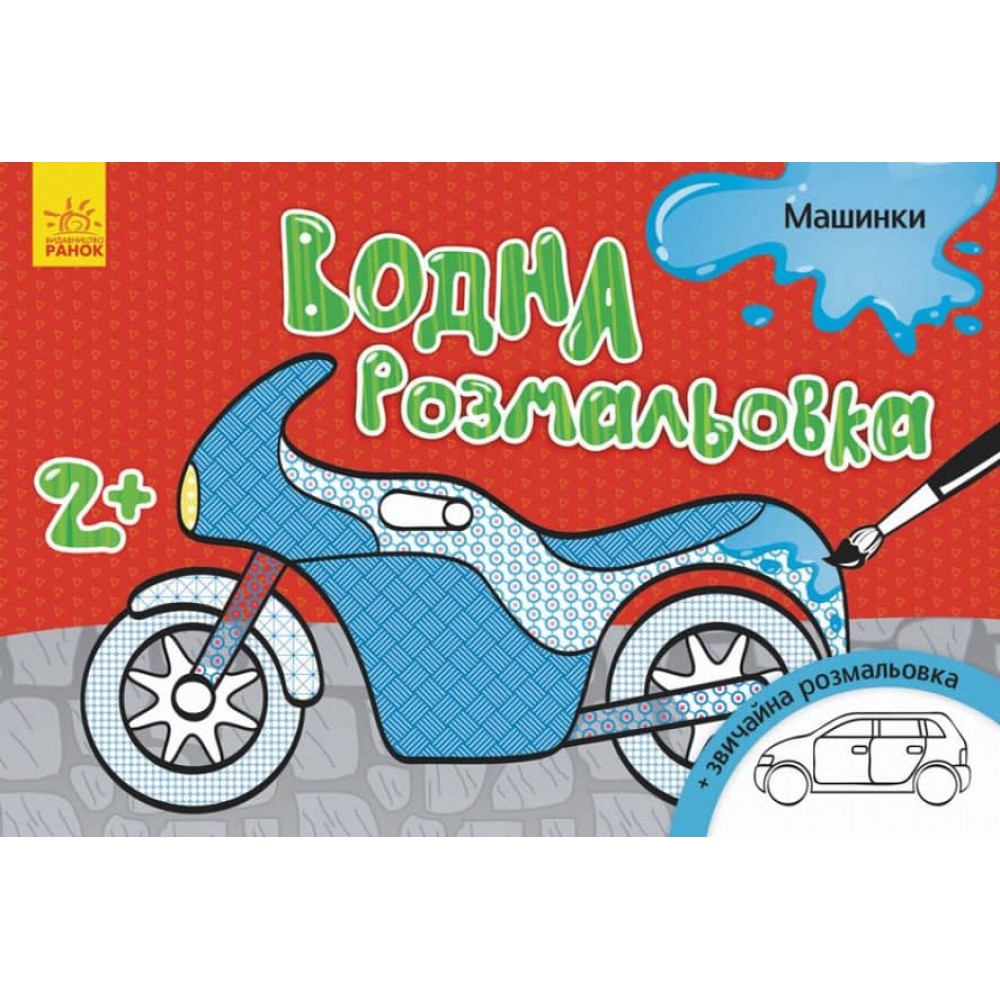 Водна розмальовка. Машинки (українською мовою)
