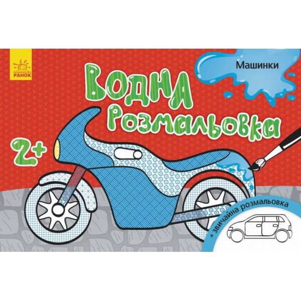 Водна розмальовка. Машинки (українською мовою)