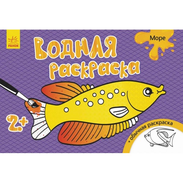 Водна розмальовка. Море (російською мовою)