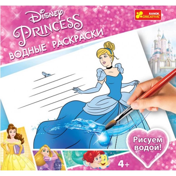 Водні розмальовки. Принцеси 1. Disney (російською мовою)