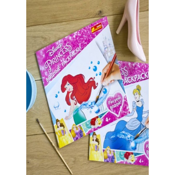 Водні розмальовки. Принцеси 1. Disney (російською мовою)