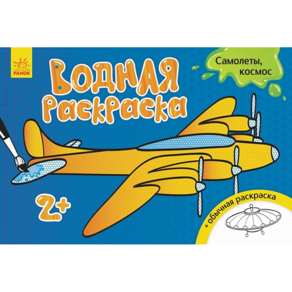 Водна розмальовка. Літаки, космос (російською мовою)
