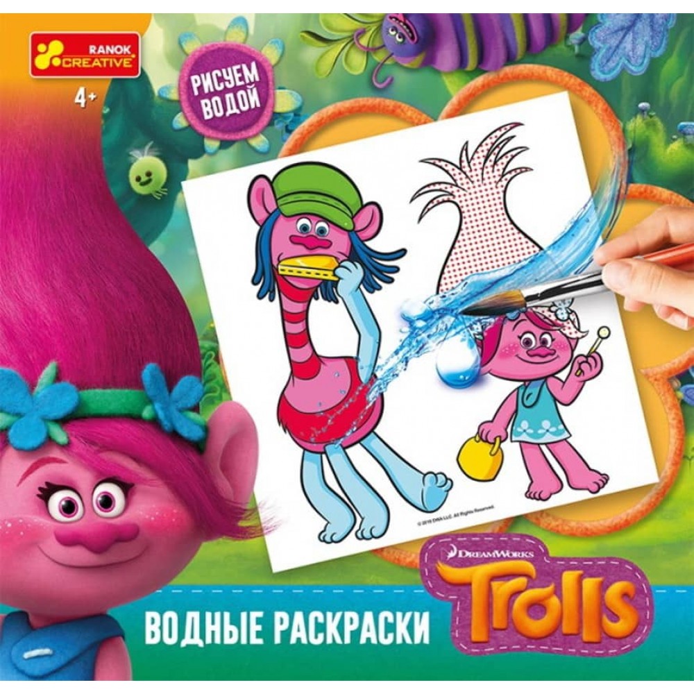 Водні розмальовки. Купер і Розочка. Тролі (російською мовою)