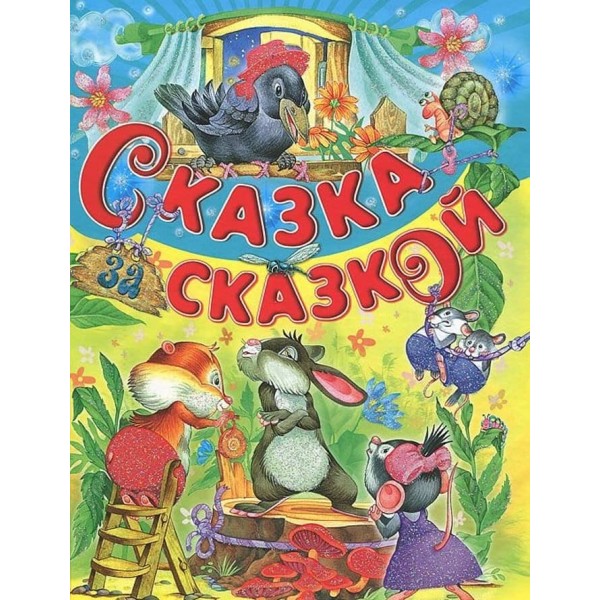 Казка за казкою