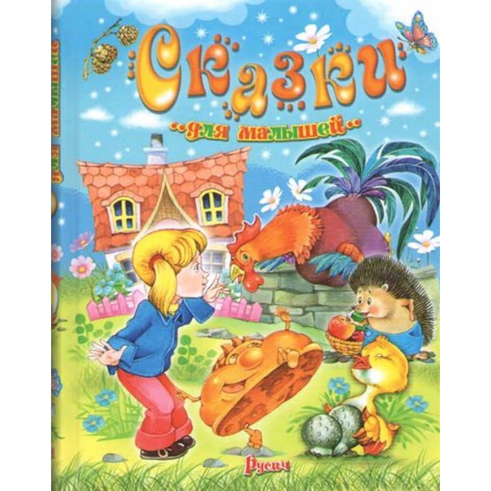 Казки для малюків