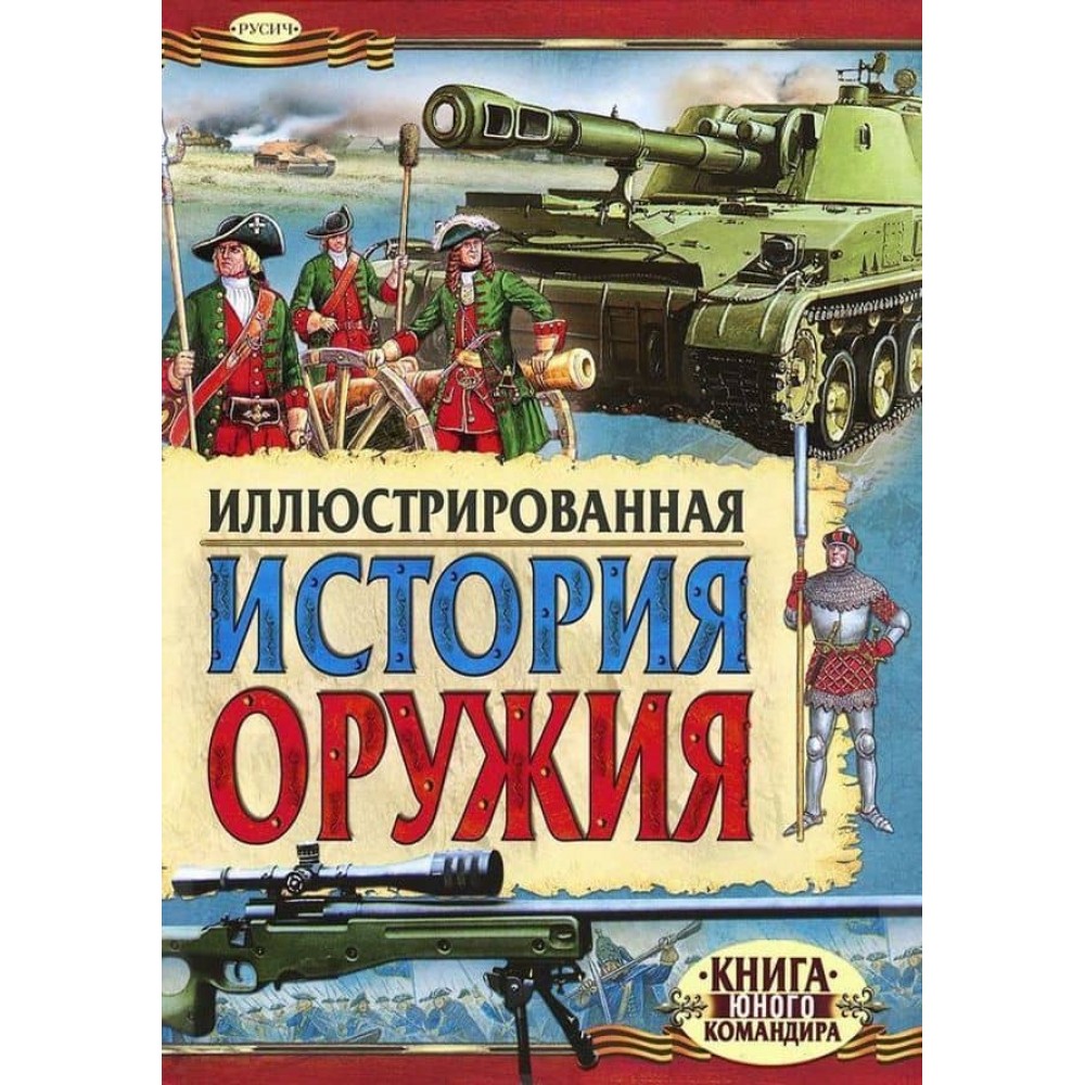 Ілюстрована історія зброї