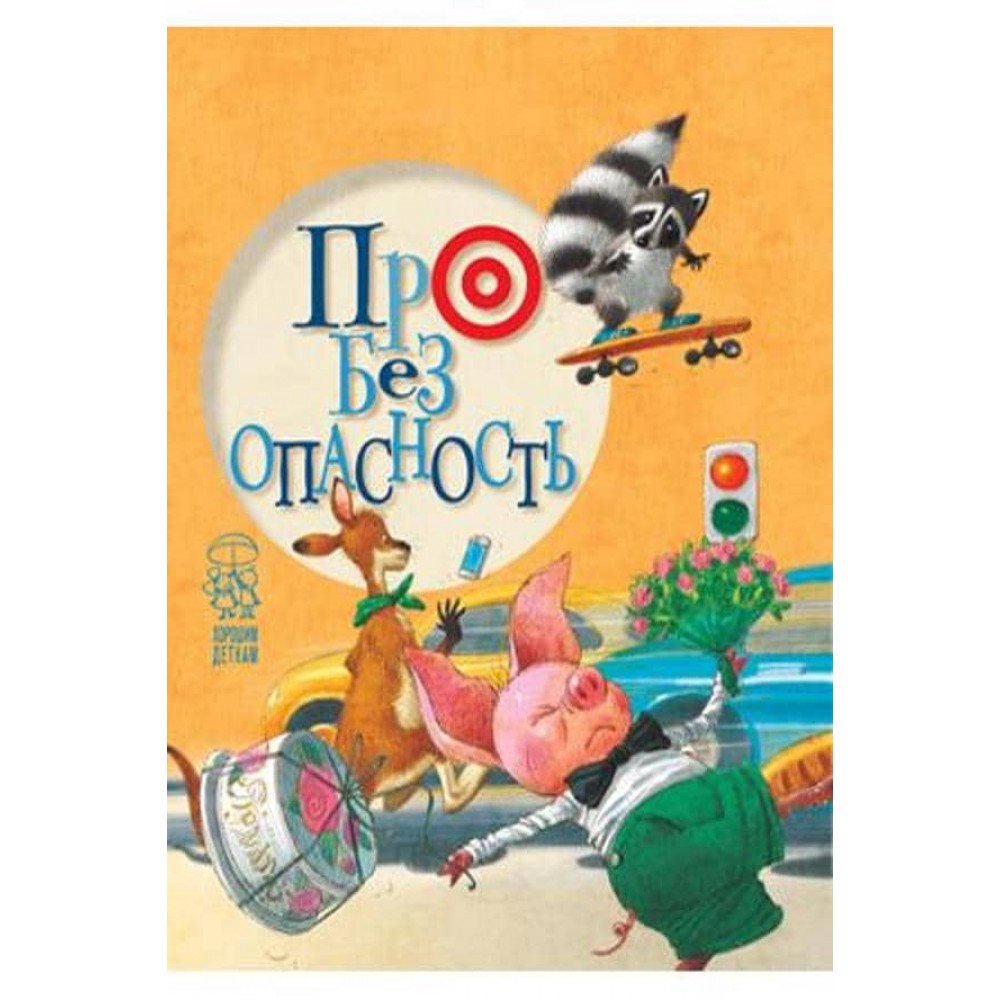 Про безпеку