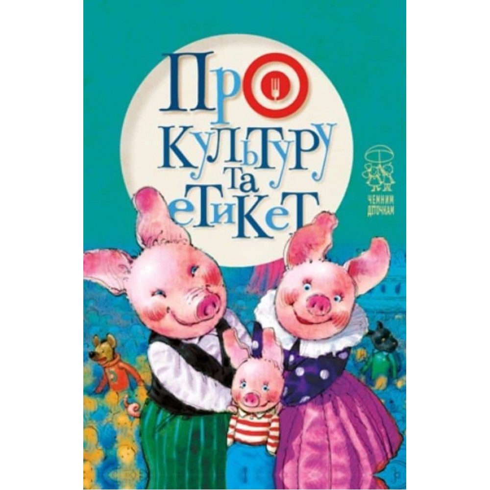 Про культуру та етикет