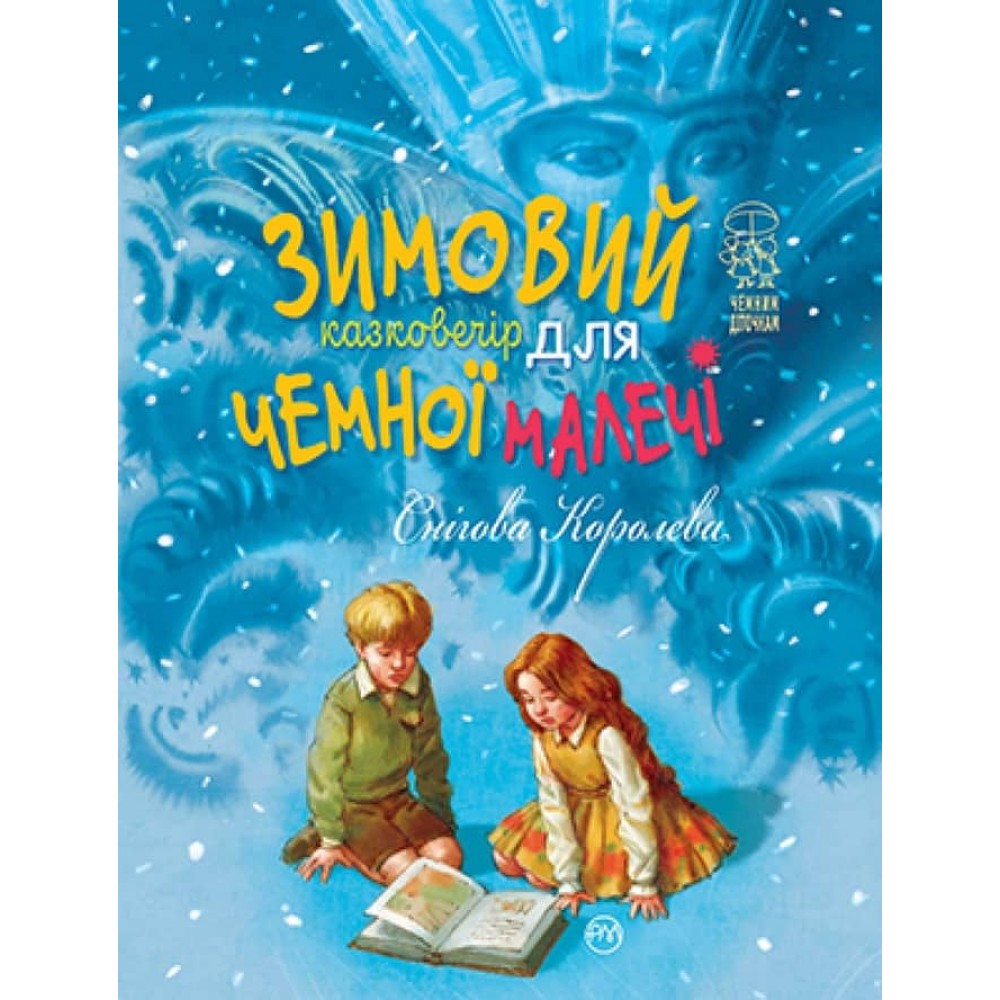 Снігова Королева. Зимовий казковечір для чемної малечі