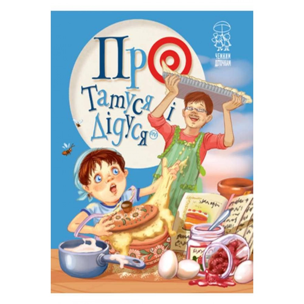 Про татуся і дідуся