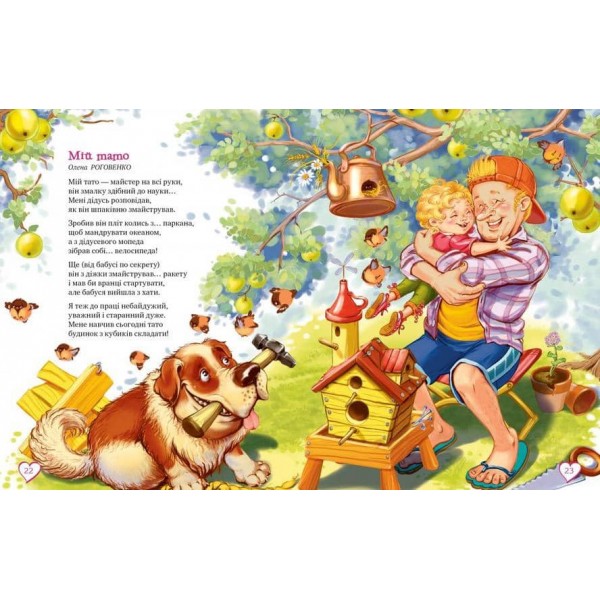 Про татуся і дідуся