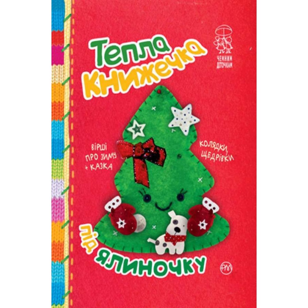 Тепла книжечка під ялиночку