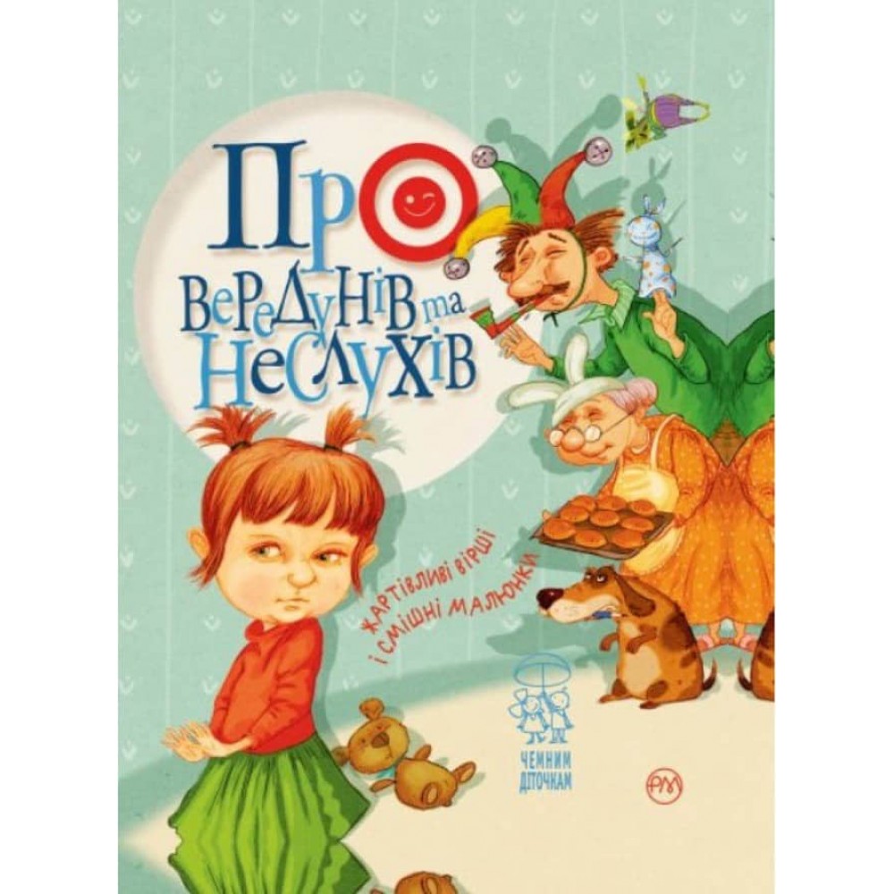 Про вередунів та неслухів