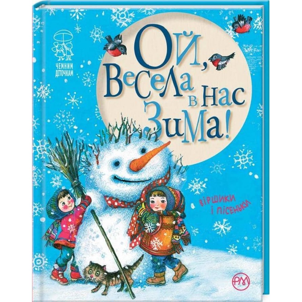 Ой, весела в нас зима!